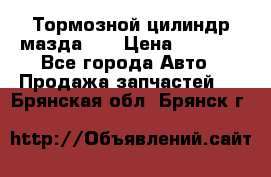 Тормозной цилиндр мазда626 › Цена ­ 1 000 - Все города Авто » Продажа запчастей   . Брянская обл.,Брянск г.